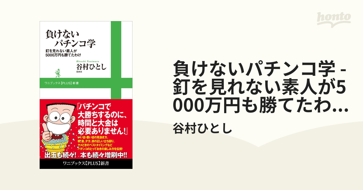 負けないパチンコ学 - 釘を見れない素人が5000万円も勝てたわけ - - honto電子書籍ストア