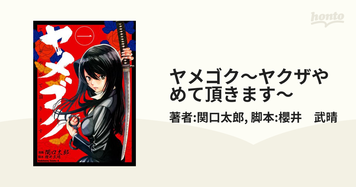 ヤメゴク～ヤクザやめて頂きます～（漫画） - 無料・試し読みも！honto電子書籍ストア