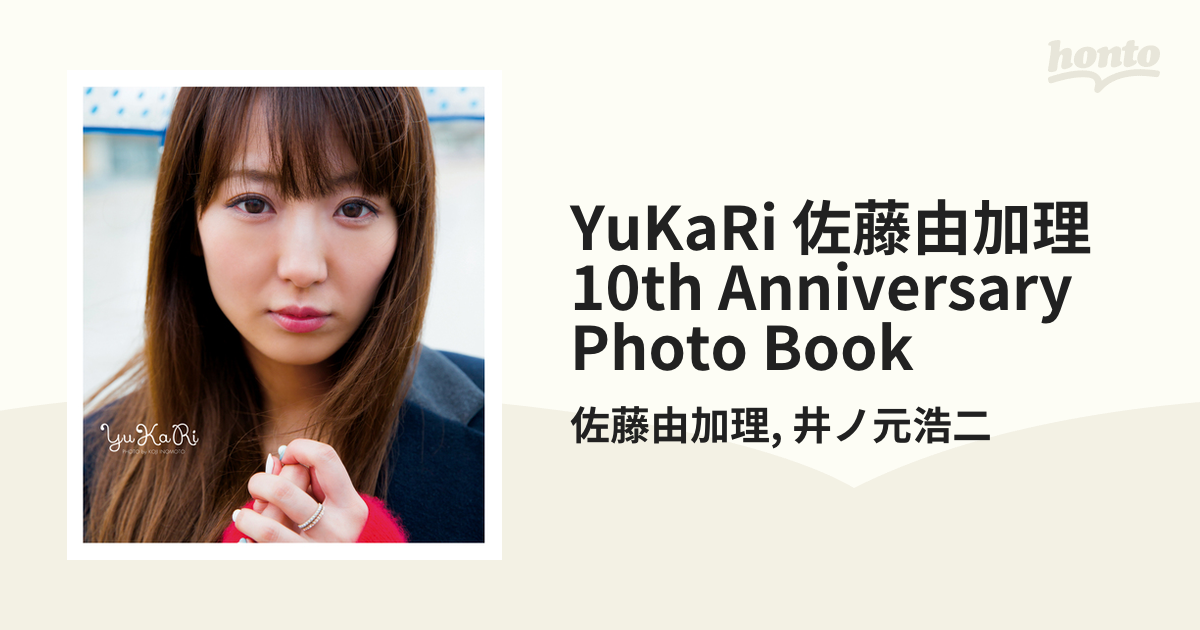 YuKaRi 佐藤由加理 10th Anniversary Photo Book - honto電子書籍ストア
