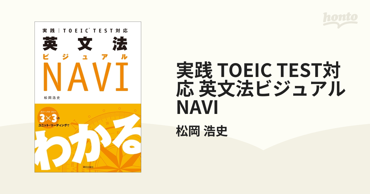 実践 TOEIC TEST対応 英文法ビジュアルNAVI - honto電子書籍ストア