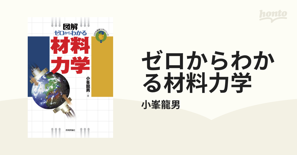 ゼロからわかる材料力学 - honto電子書籍ストア