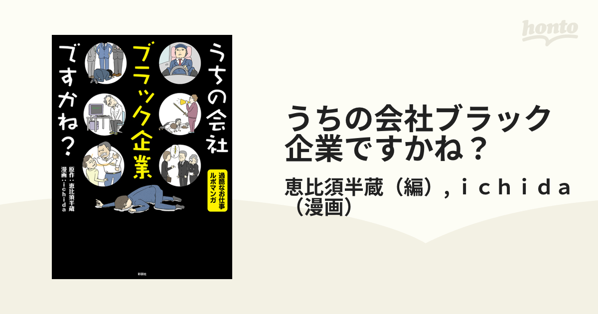 うちの会社ブラック企業ですかね？（漫画） - 無料・試し読みも！honto電子書籍ストア