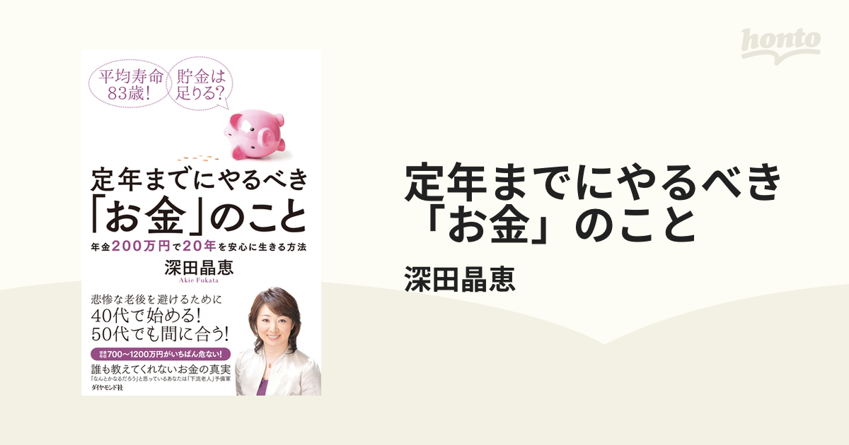 定年までにやるべき「お金」のこと - honto電子書籍ストア