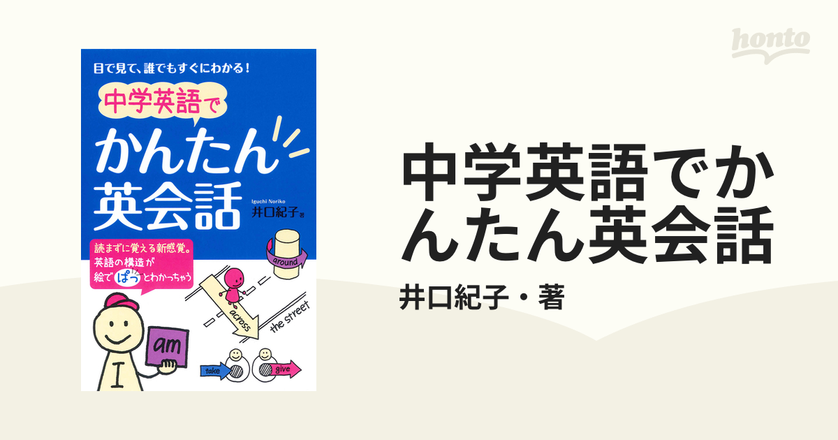 中学英語でかんたん英会話 - honto電子書籍ストア