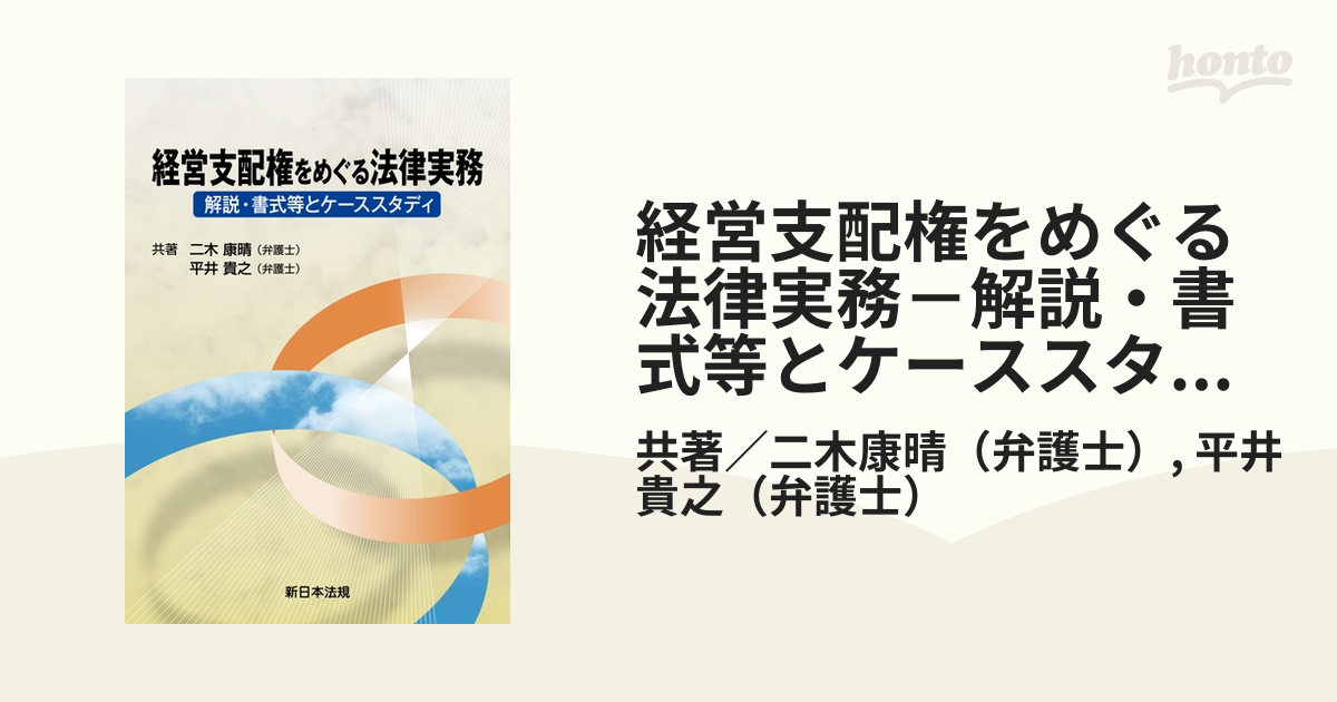 経営支配権をめぐる法律実務－解説・書式等とケーススタディ－ - honto