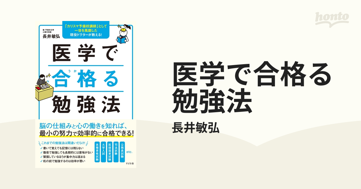 医学で合格る勉強法 - honto電子書籍ストア