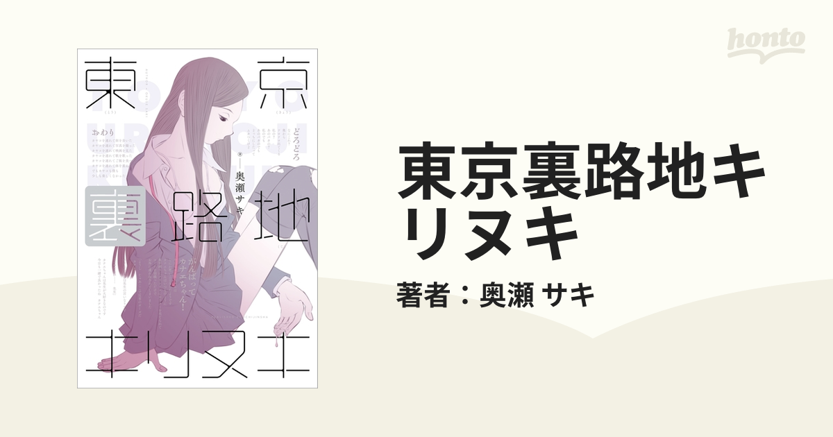 東京裏路地キリヌキ（漫画） - 無料・試し読みも！honto電子書籍