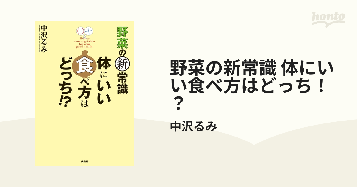 野菜の新常識 体にいい食べ方はどっち！？ - honto電子書籍ストア