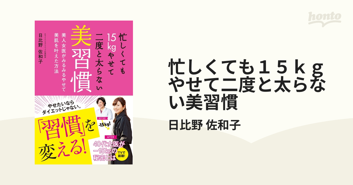 忙しくても１５ｋｇやせて二度と太らない美習慣 - honto電子書籍ストア