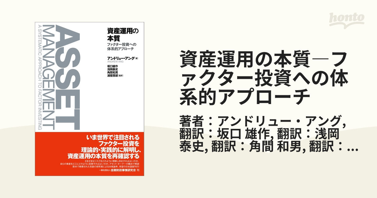 資産運用の本質―ファクター投資への体系的アプローチ - honto