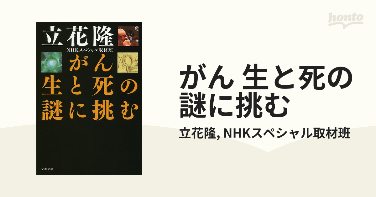 Amazon.co.jp: がん 生と死の謎に挑む (文春文庫) eBook : 立花