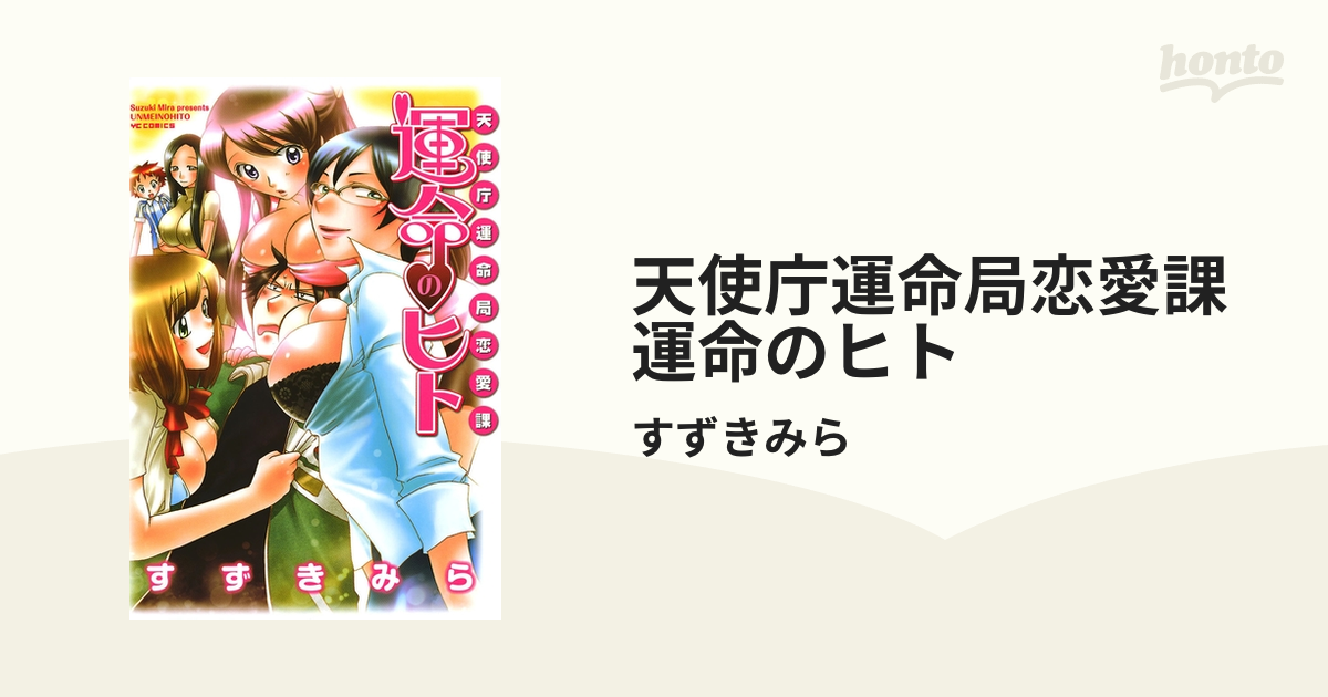 天使庁運命局恋愛課 運命のヒト（漫画） - 無料・試し読みも！honto ...