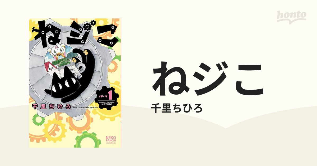 ねジこ（漫画） - 無料・試し読みも！honto電子書籍ストア