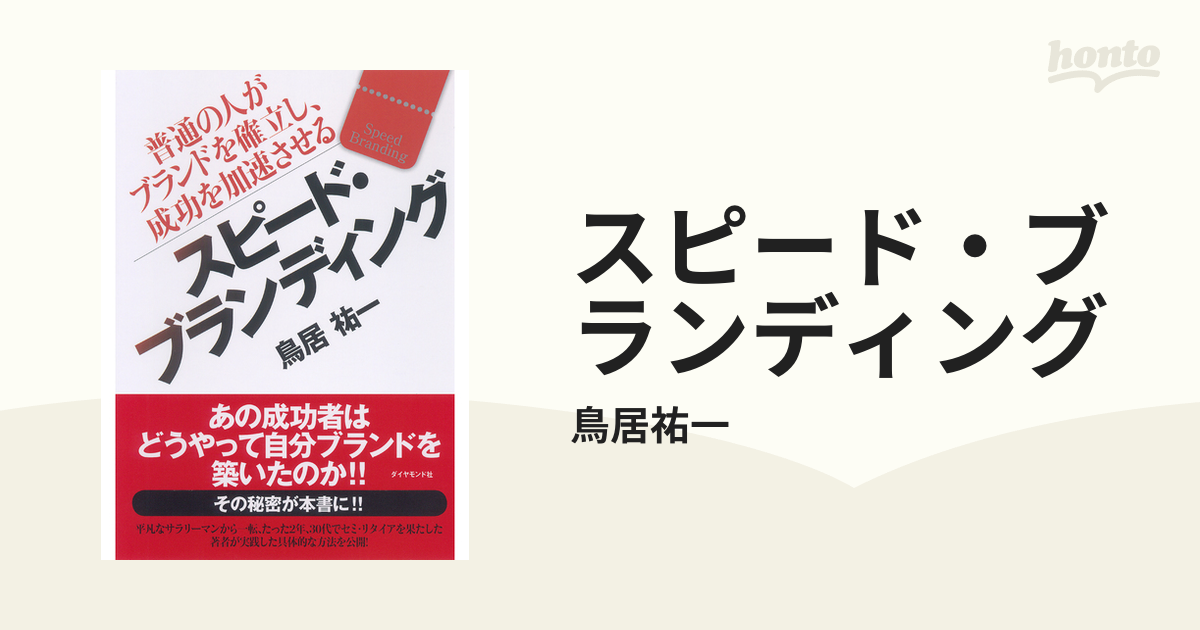 スピード・ブランディング - honto電子書籍ストア