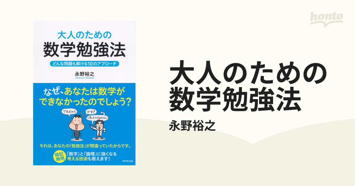 大人のための数学勉強法 - honto電子書籍ストア