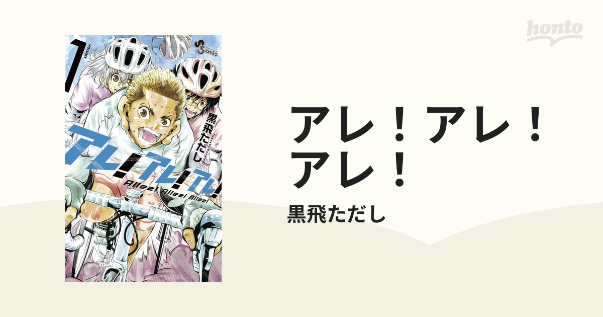 アレ！アレ！アレ！（漫画） - 無料・試し読みも！honto電子書籍ストア