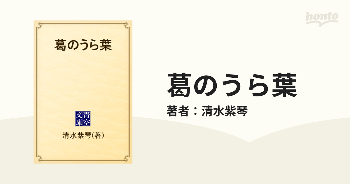 葛のうら葉 - honto電子書籍ストア