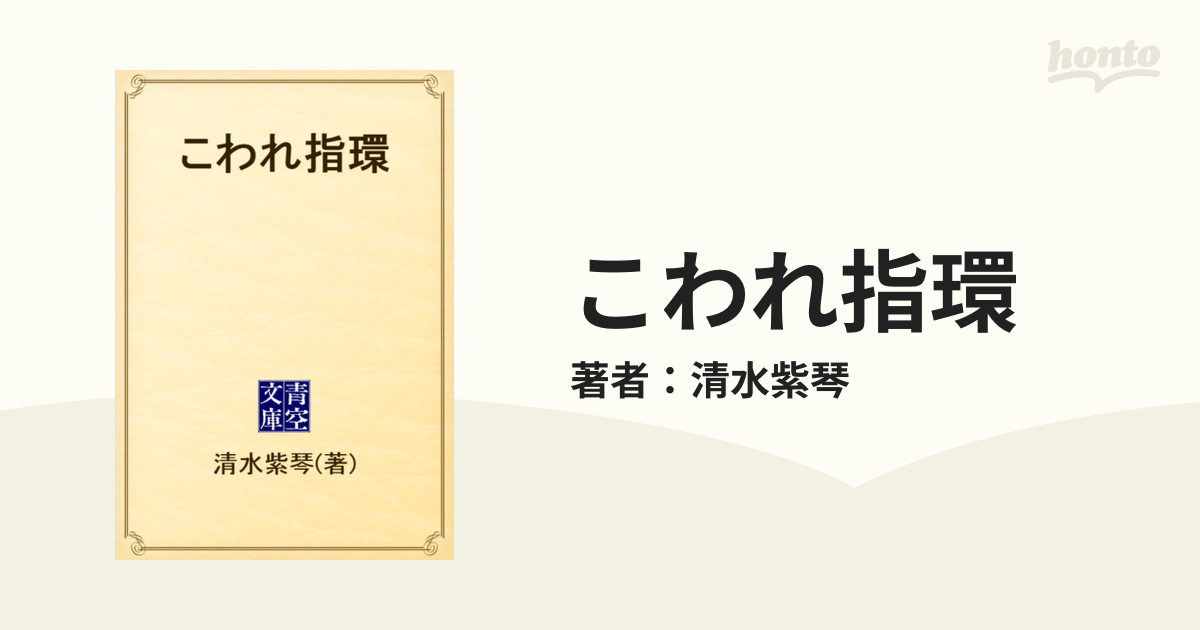 こわれ指環 - honto電子書籍ストア