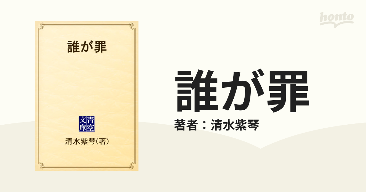 誰が罪 - honto電子書籍ストア