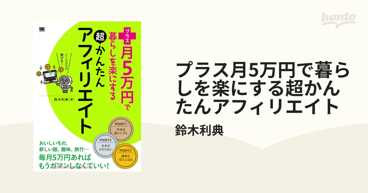 プラス月5万円で暮らしを楽にする超かんたんアフィリエイト - 健康
