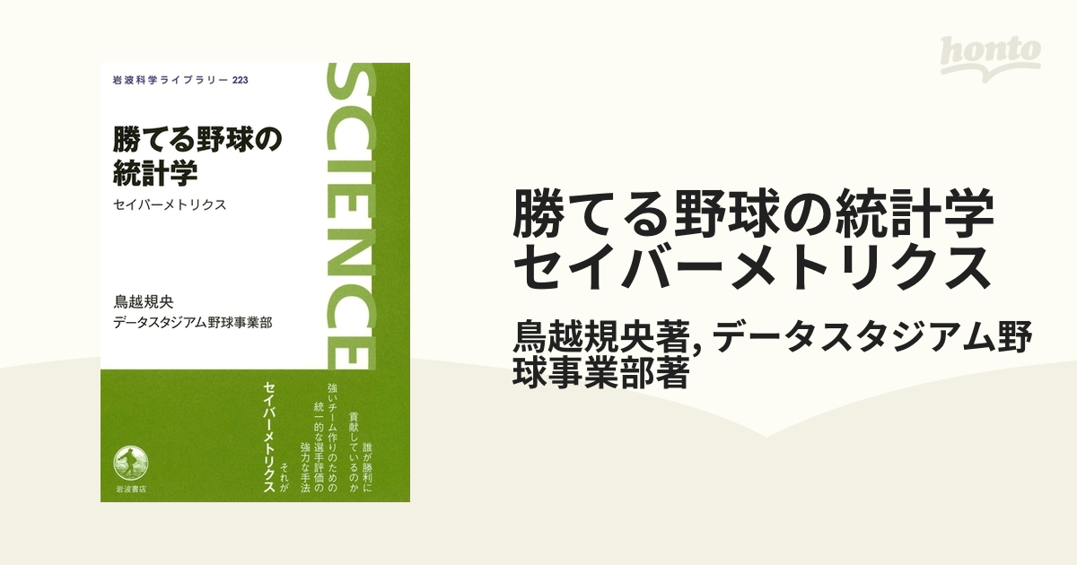 勝てる野球の統計学 セイバーメトリクス - honto電子書籍ストア