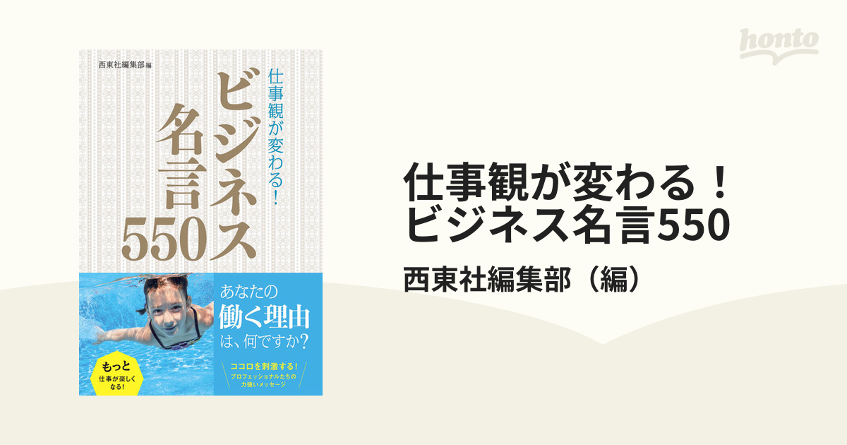 仕事観が変わる！ビジネス名言５５０