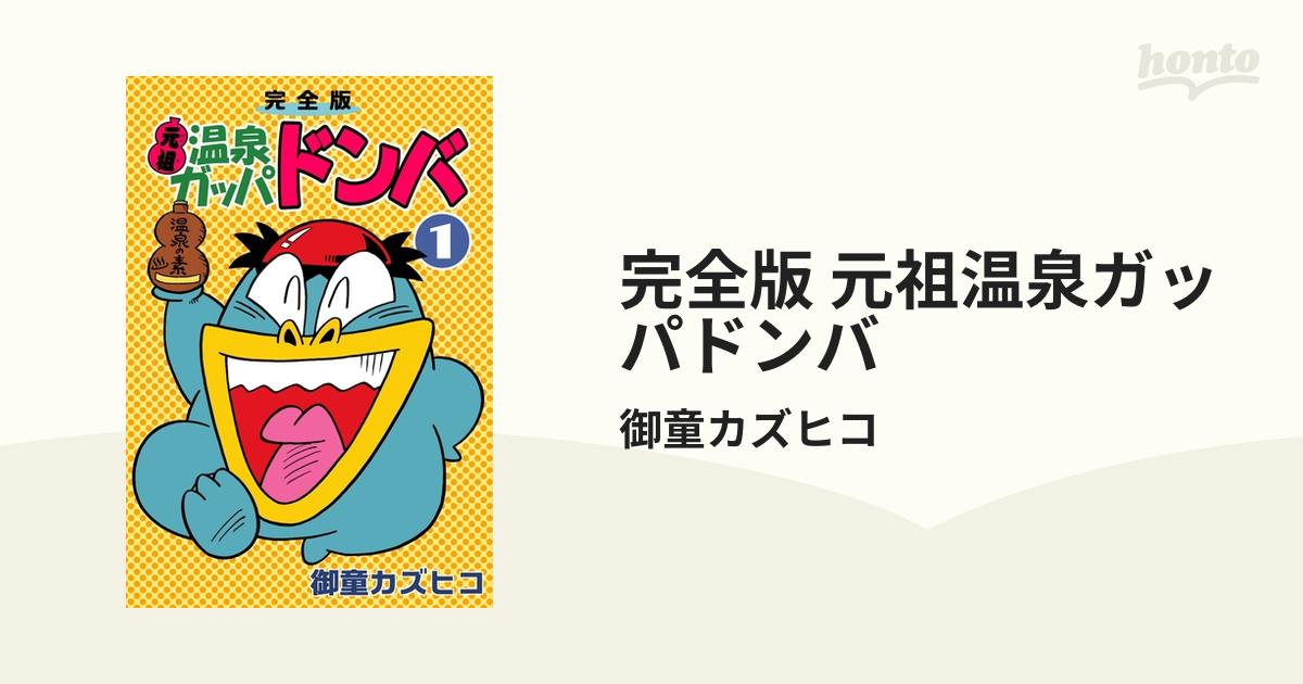 初版 元祖温泉ガッパドンバ 完全版 全巻 - 全巻セット