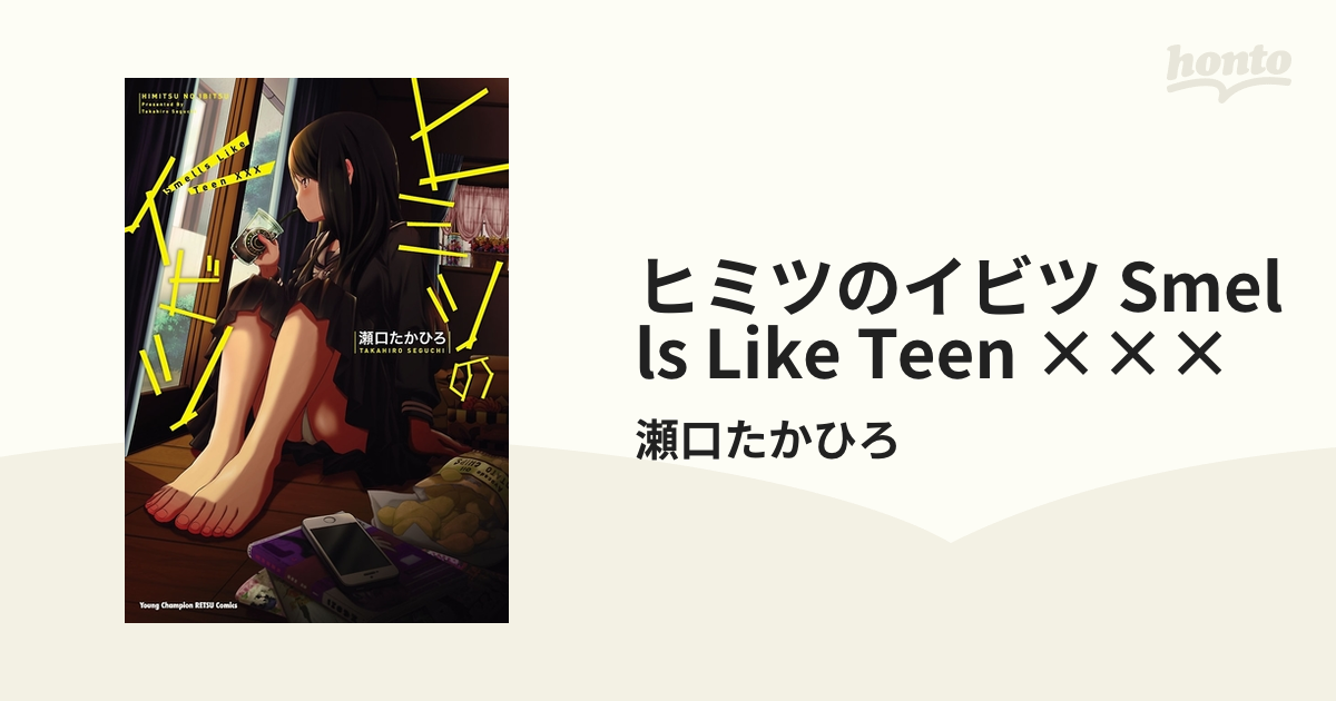 ヒミツのイビツ Smells Like Teen ×××（漫画） - 無料・試し読みも ...