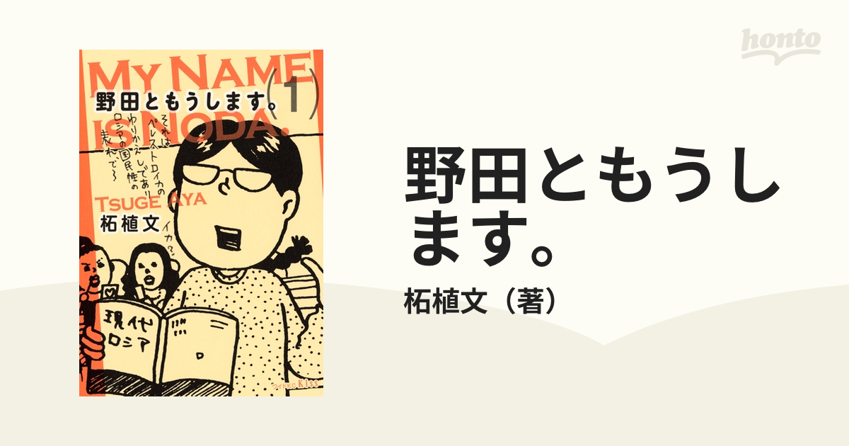 野田ともうします。（漫画） - 無料・試し読みも！honto電子書籍ストア