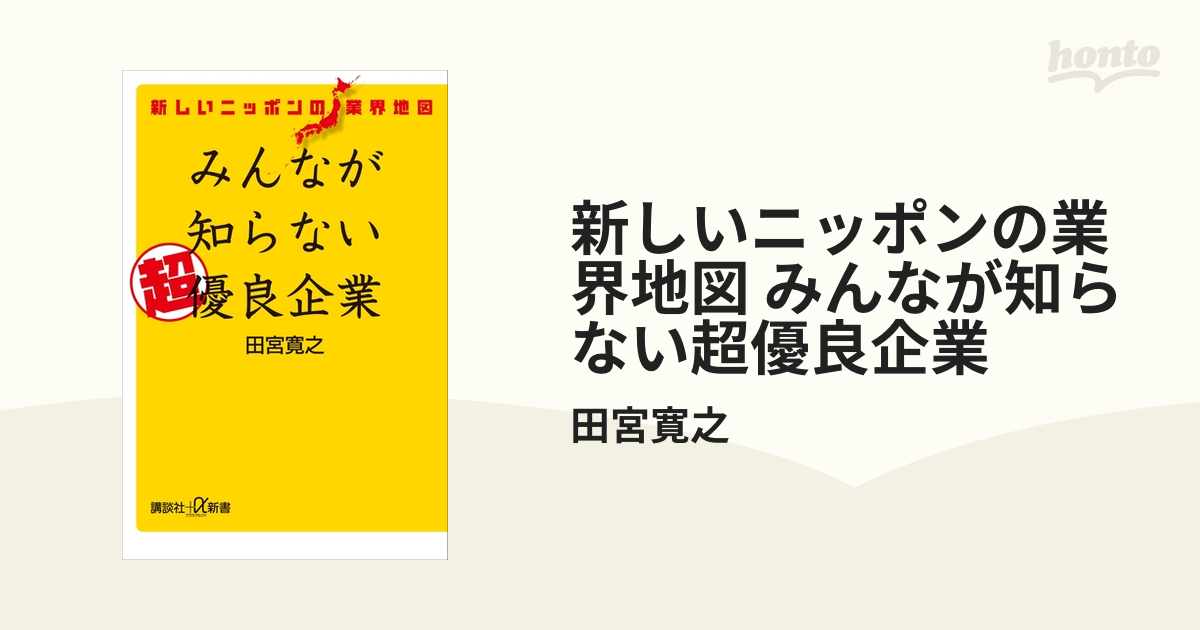 新しいニッポンの業界地図 みんなが知らない超優良企業 Honto電子書籍ストア