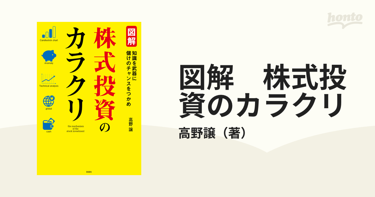 図解株式投資のカラクリ 知識を武器に儲けのチャンスをつかめ