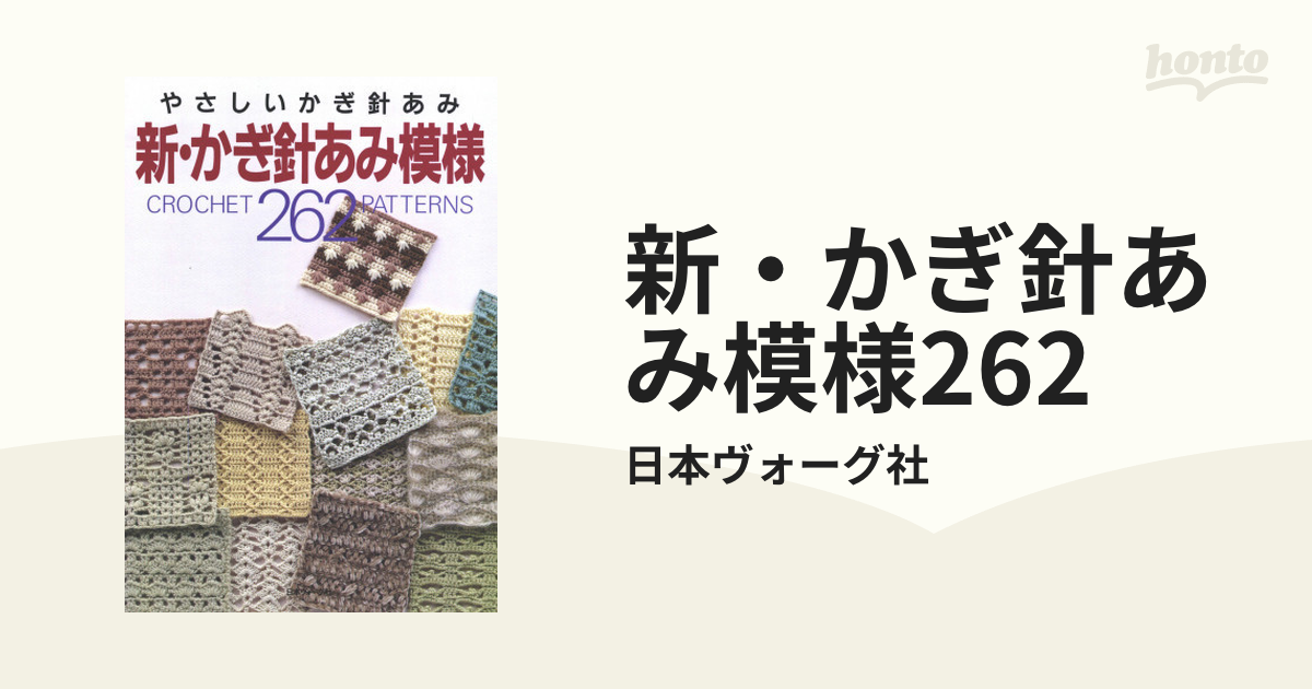 新・かぎ針あみ模様262 - honto電子書籍ストア