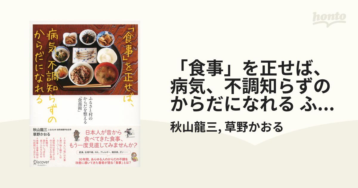 食事」を正せば、病気、不調知らずのからだになれる ふるさと村の