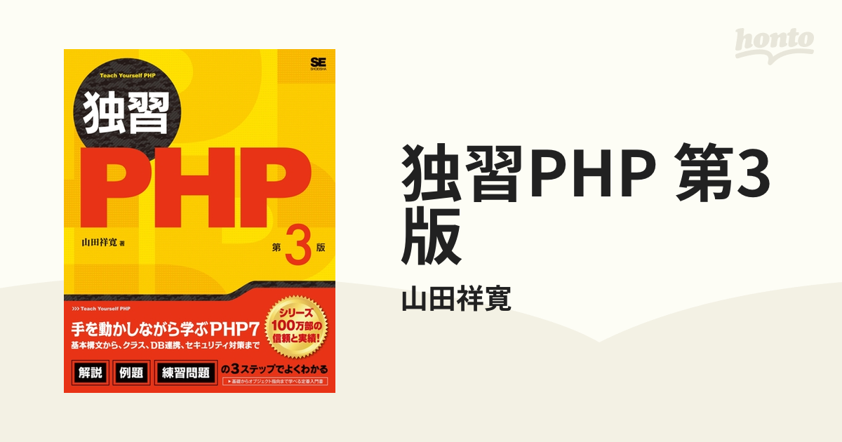 独習PHP 第3版 - honto電子書籍ストア