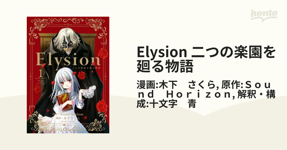 Elysion 二つの楽園を廻る物語（漫画） - 無料・試し読みも！honto電子