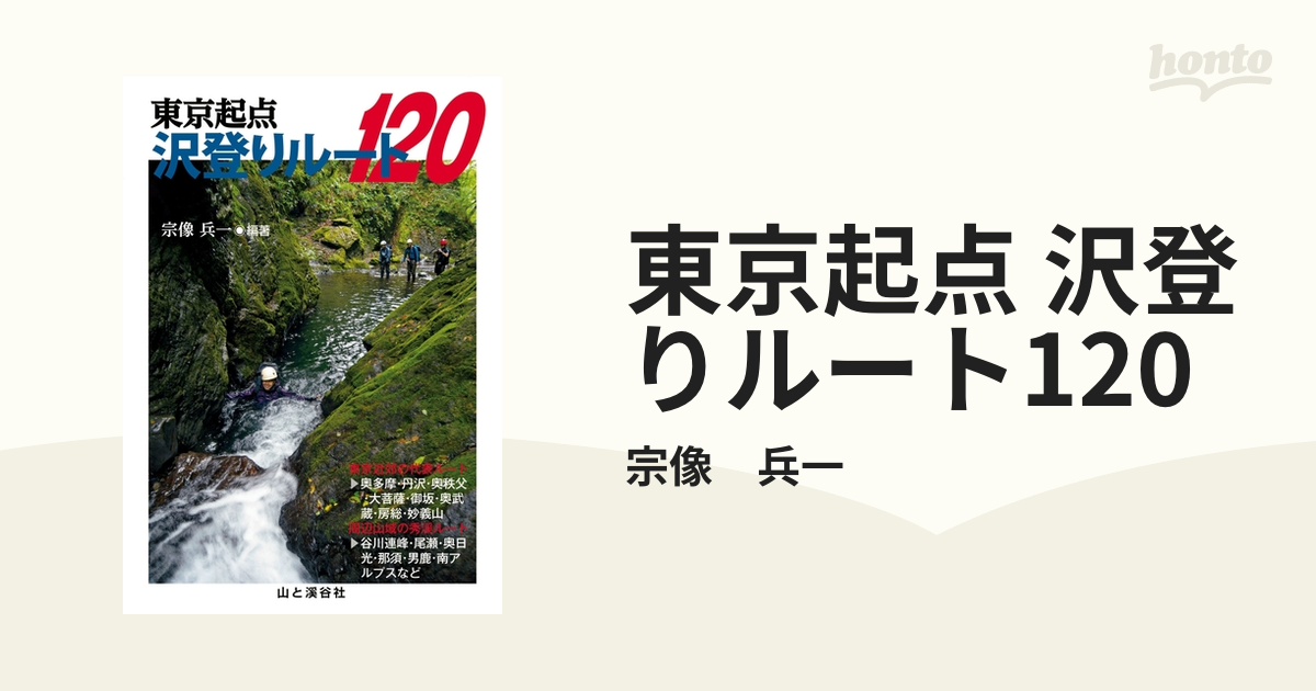 東京起点 沢登りルート120 - honto電子書籍ストア