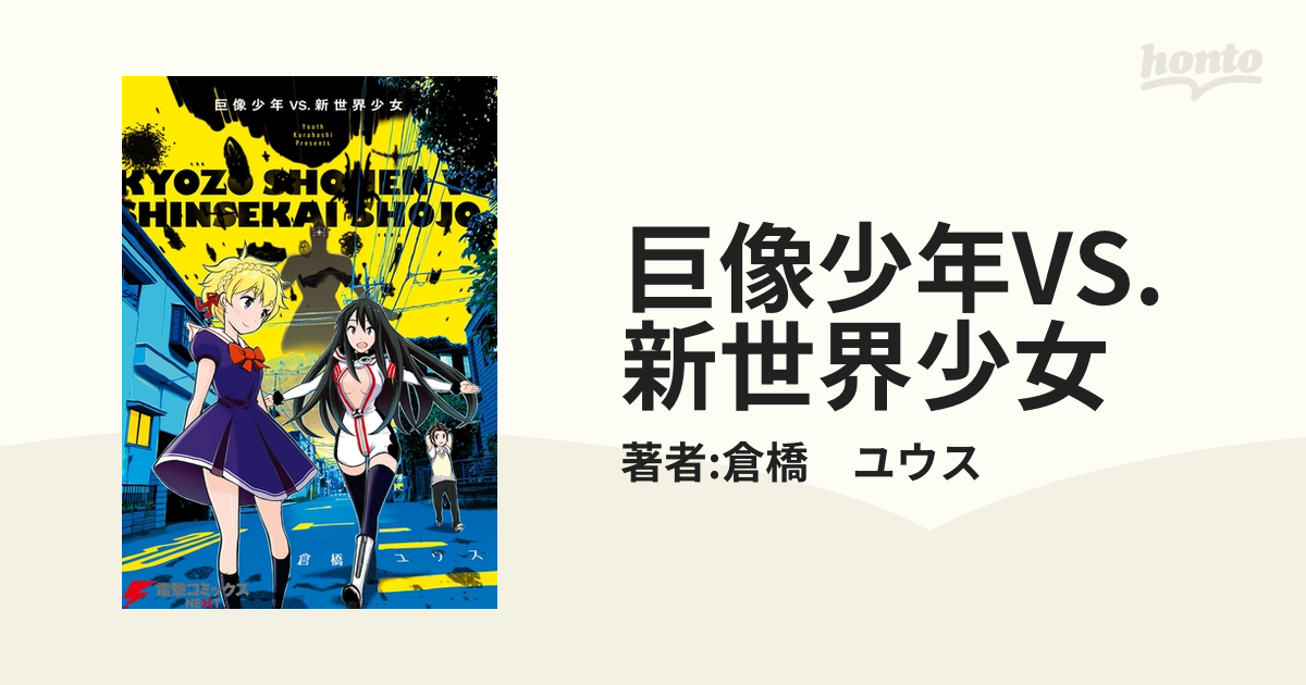 巨像少年vs 新世界少女 漫画 無料 試し読みも Honto電子書籍ストア