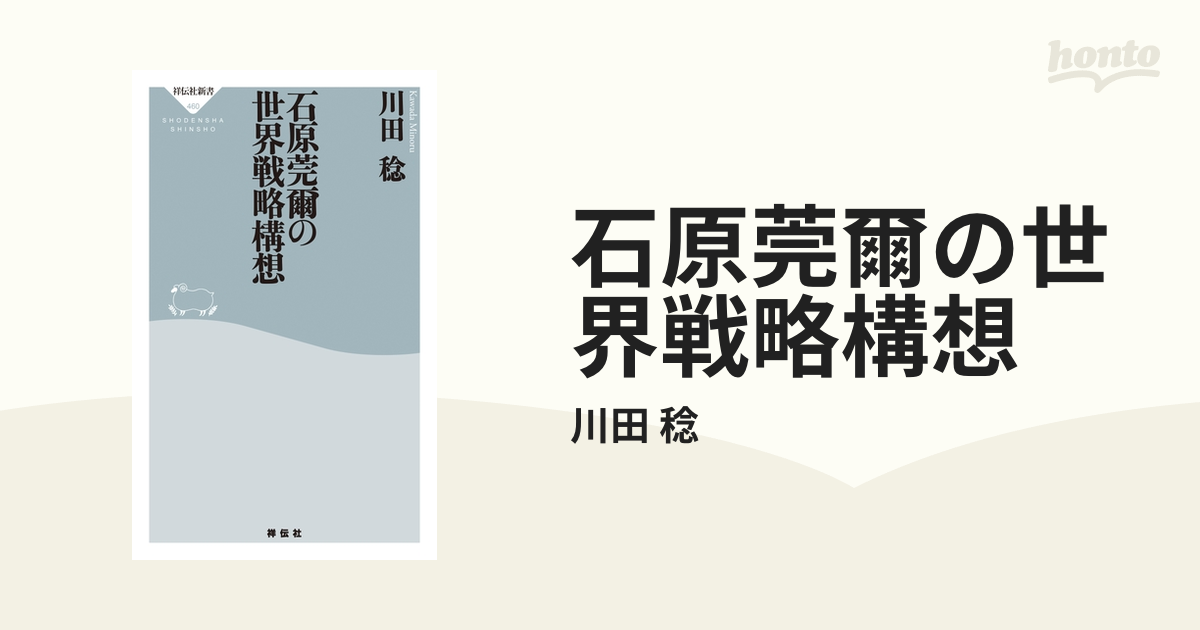 石原莞爾の世界戦略構想 - honto電子書籍ストア