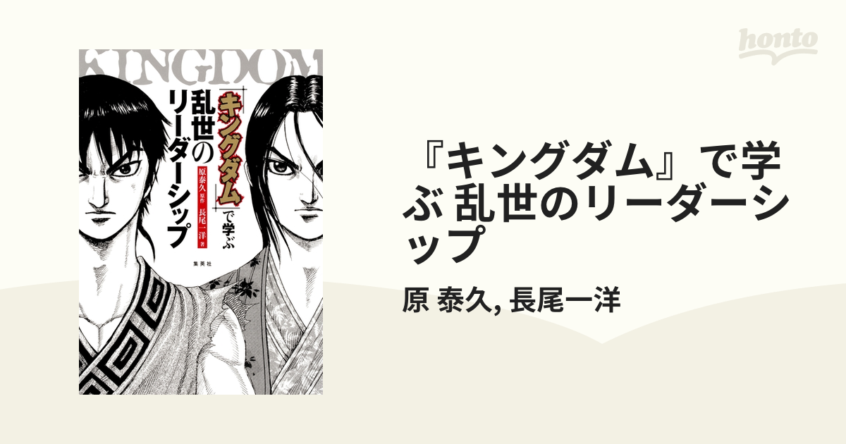 キングダム』で学ぶ 乱世のリーダーシップ - honto電子書籍ストア