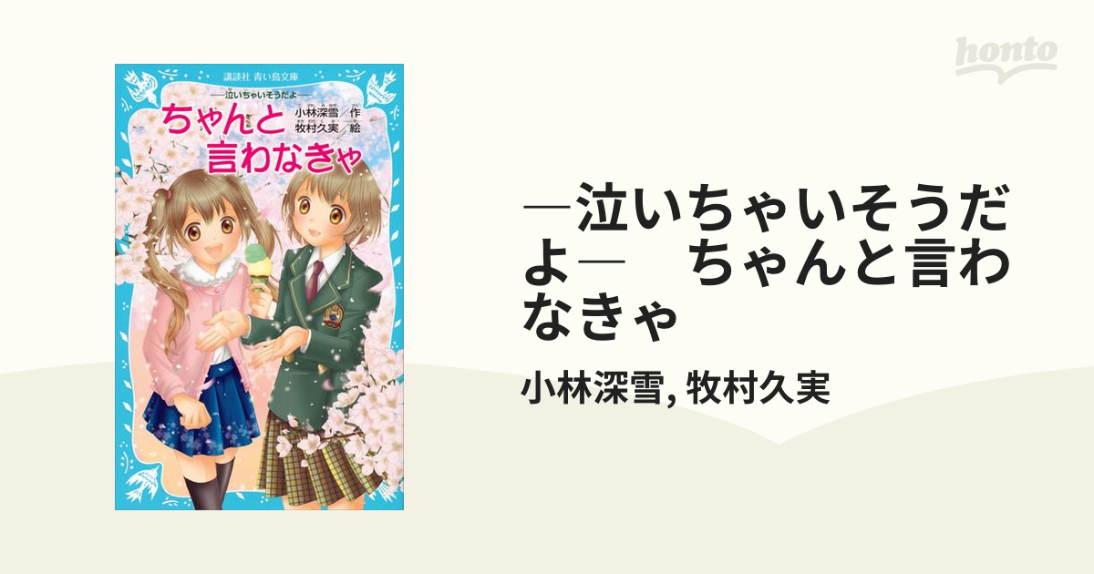 ―泣いちゃいそうだよ― ちゃんと言わなきゃ honto電子書籍ストア