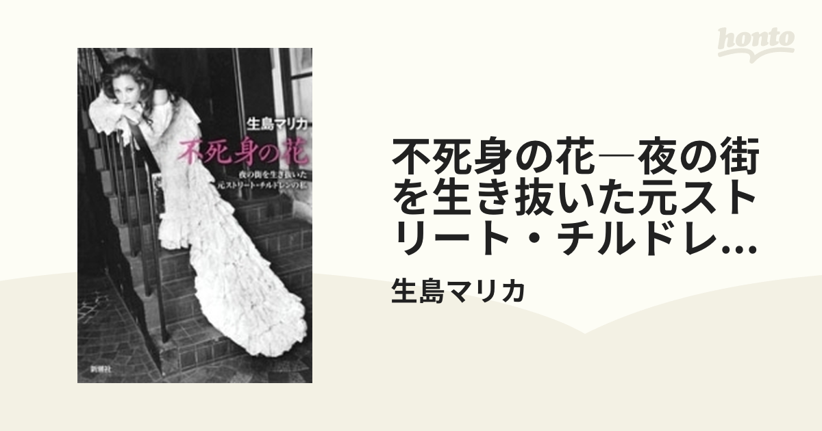 不死身の花―夜の街を生き抜いた元ストリート・チルドレンの私― - honto電子書籍ストア