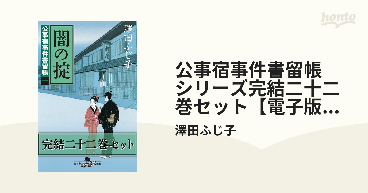 公事宿事件書留帳 シリーズ完結二十二巻セット【電子版限定】 - honto