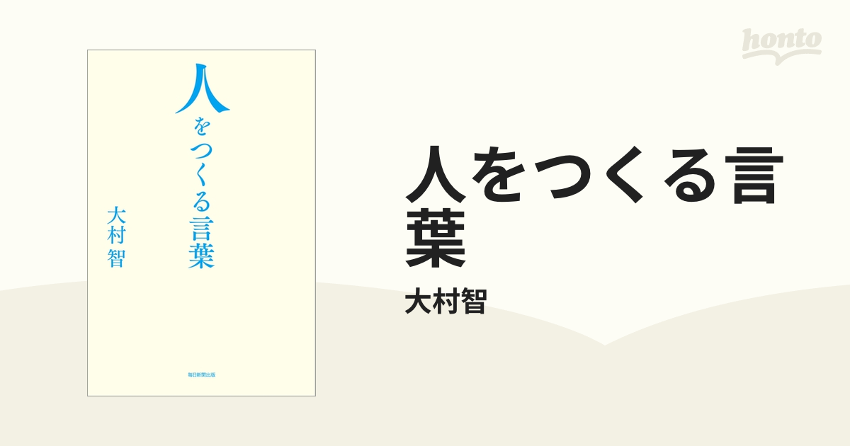 人をつくる言葉 - honto電子書籍ストア