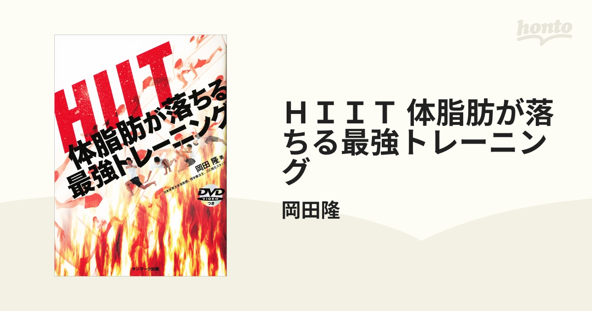 ＨＩＩＴ 体脂肪が落ちる最強トレーニング - honto電子書籍ストア