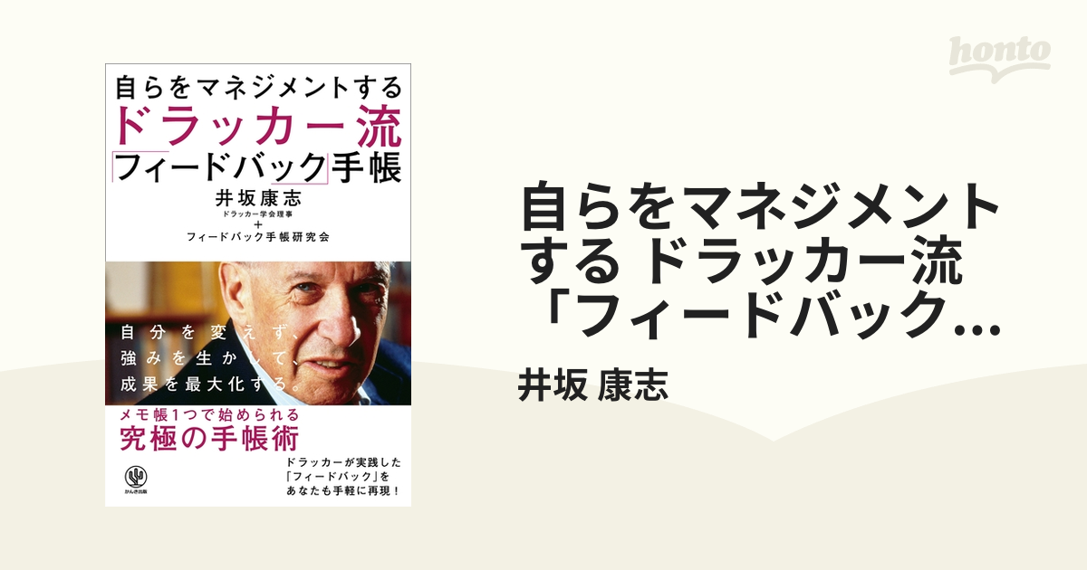 自らをマネジメントする ドラッカー流「フィードバック」手帳 - honto