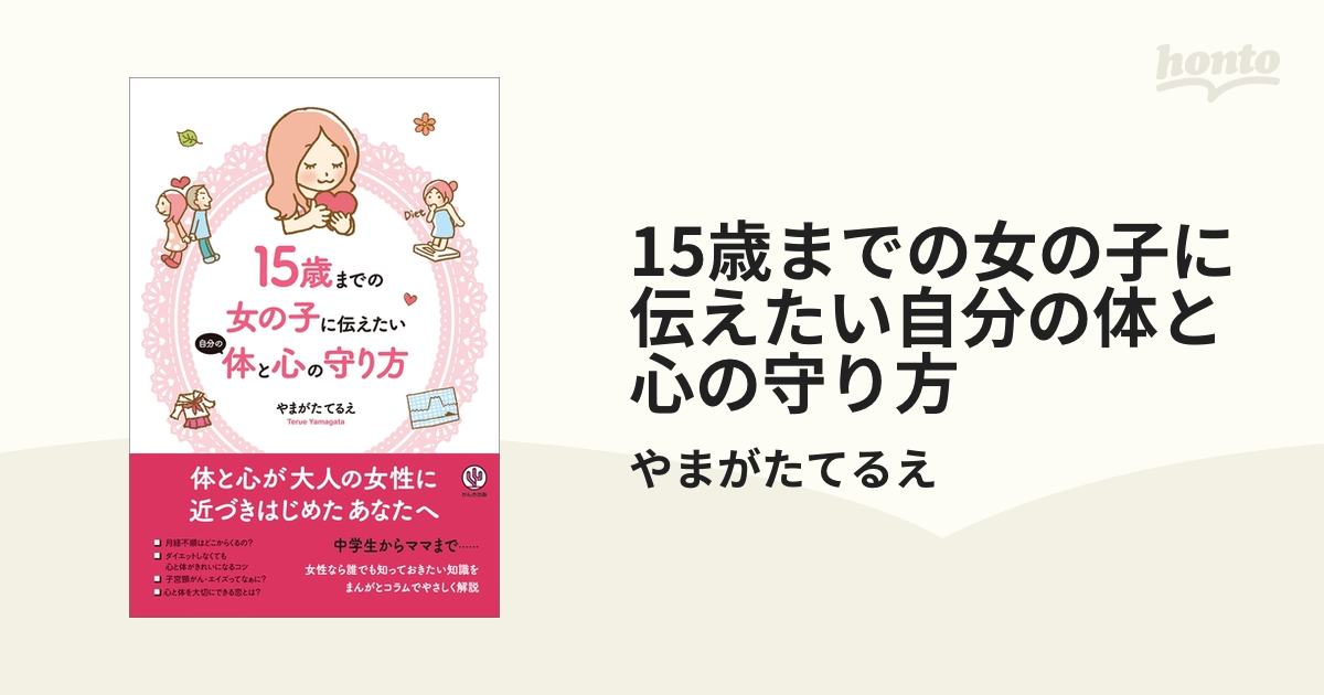 15歳までの女の子に伝えたい自分の体と心の守り方 - honto電子書籍ストア