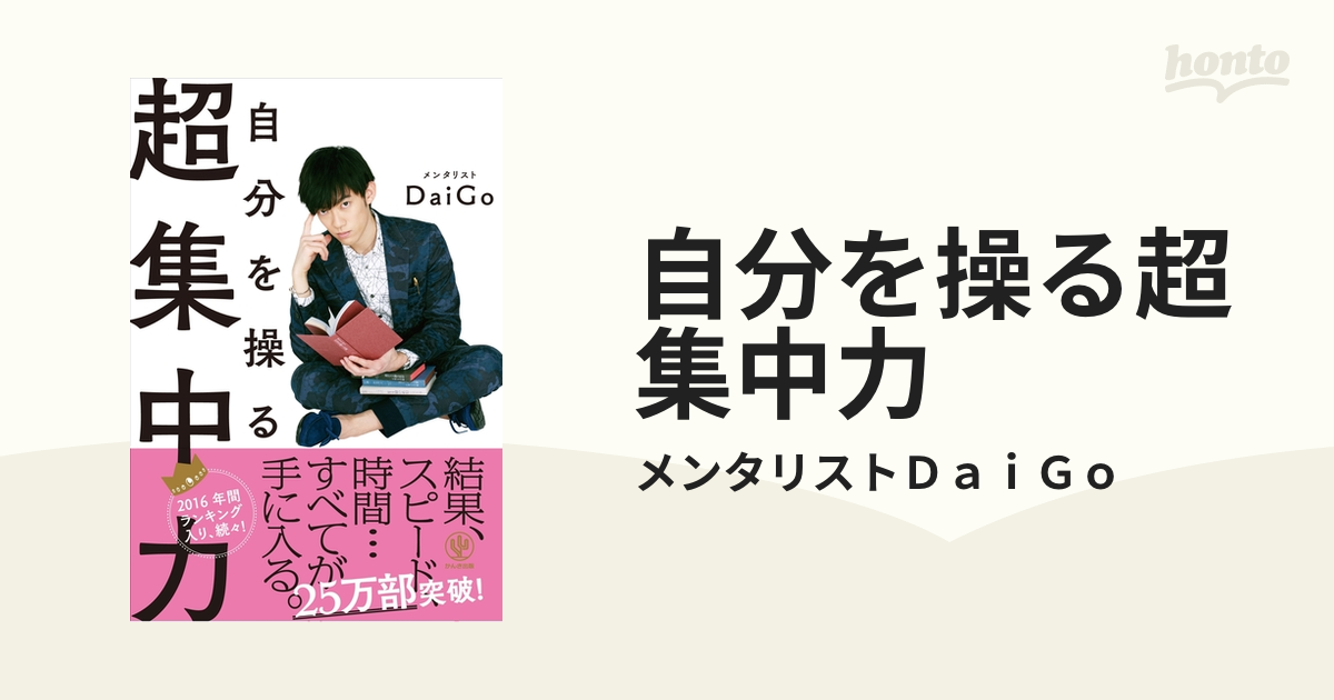 自分を操る超集中力 - honto電子書籍ストア