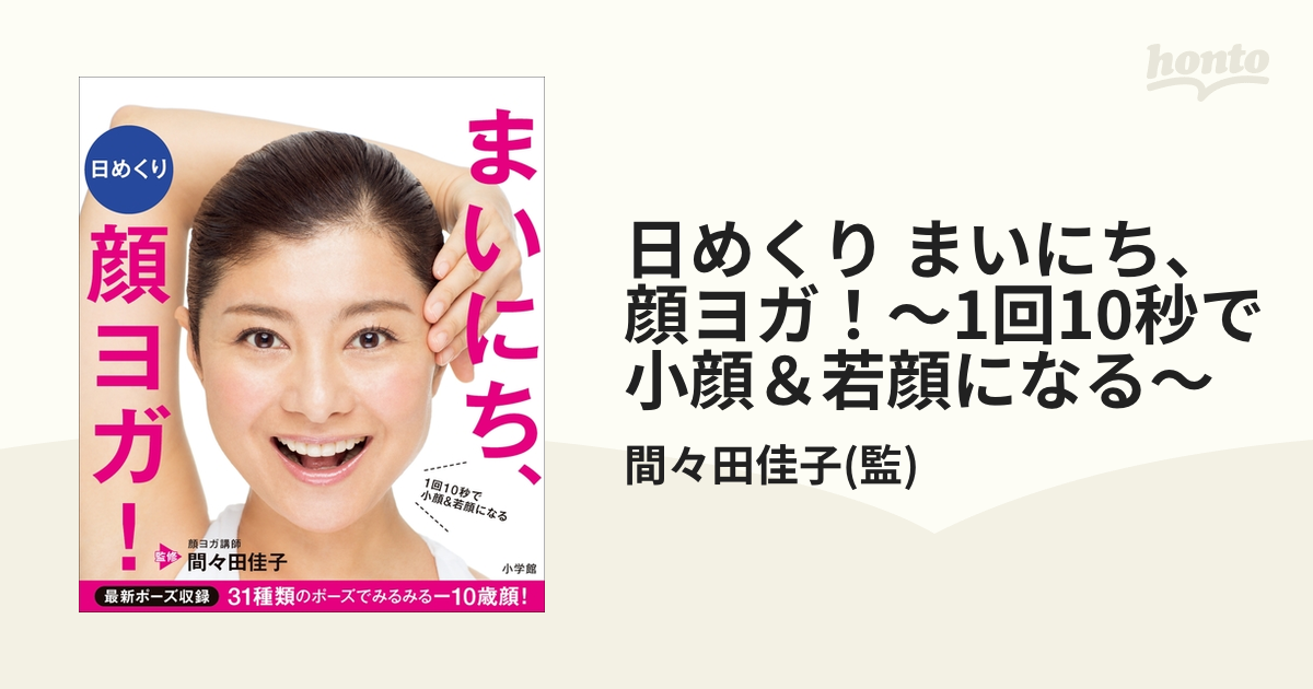 日めくり まいにち、顔ヨガ！～1回10秒で小顔＆若顔になる