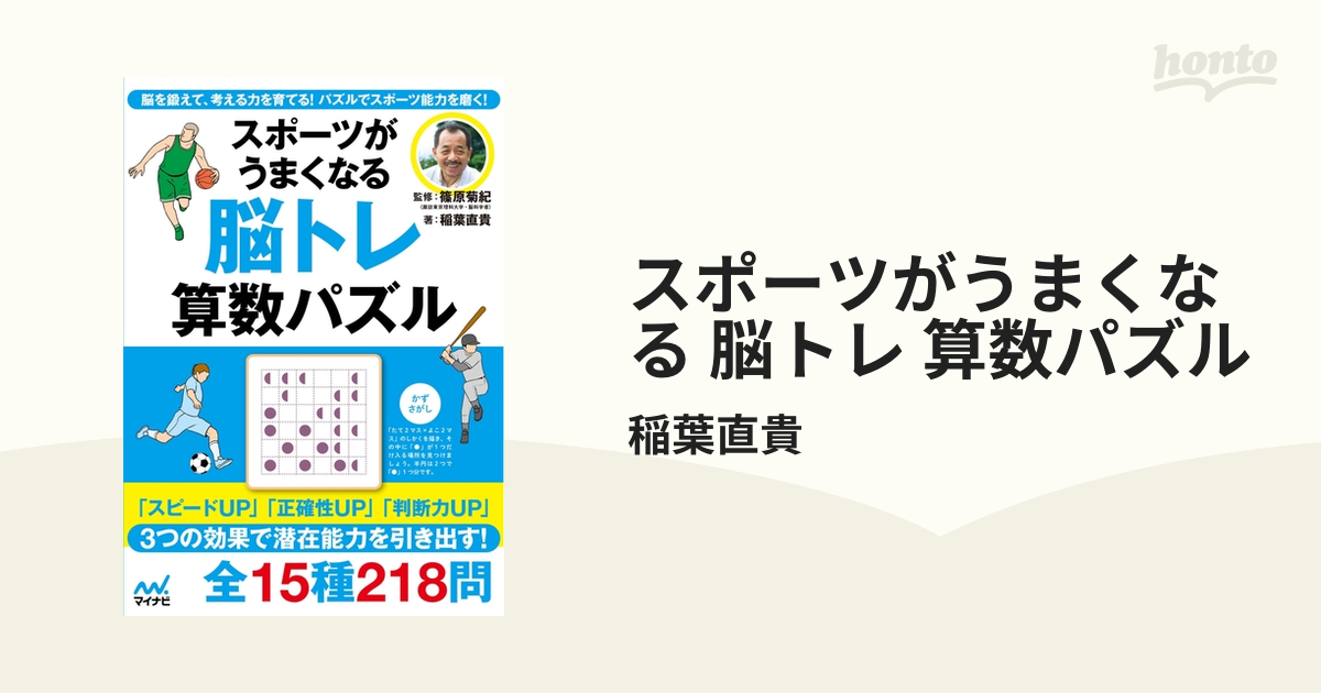 スポーツがうまくなる 脳トレ 算数パズル - honto電子書籍ストア