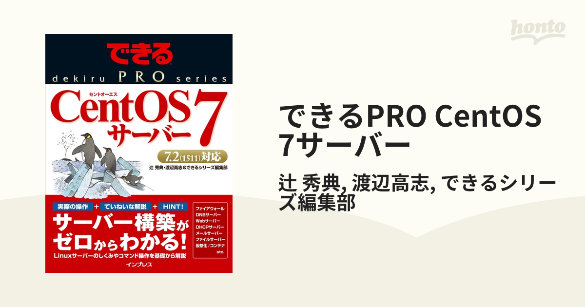 できるPRO CentOS 7サーバー - honto電子書籍ストア